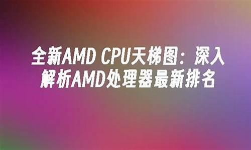 amd cpu 排名_